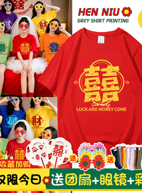 结婚新娘伴娘晨袍女姐妹装闺蜜团服套装生日聚会红色喜字t恤短袖