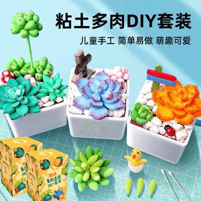 超轻粘土diy多肉植物盆栽儿童橡皮泥手工材料包黏土制作彩泥玩具