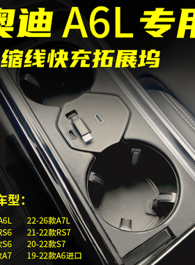 适用于奥迪A6L/A7/RS6/RS7/S6/S7车载充电器伸缩线超快充TYPE-C口