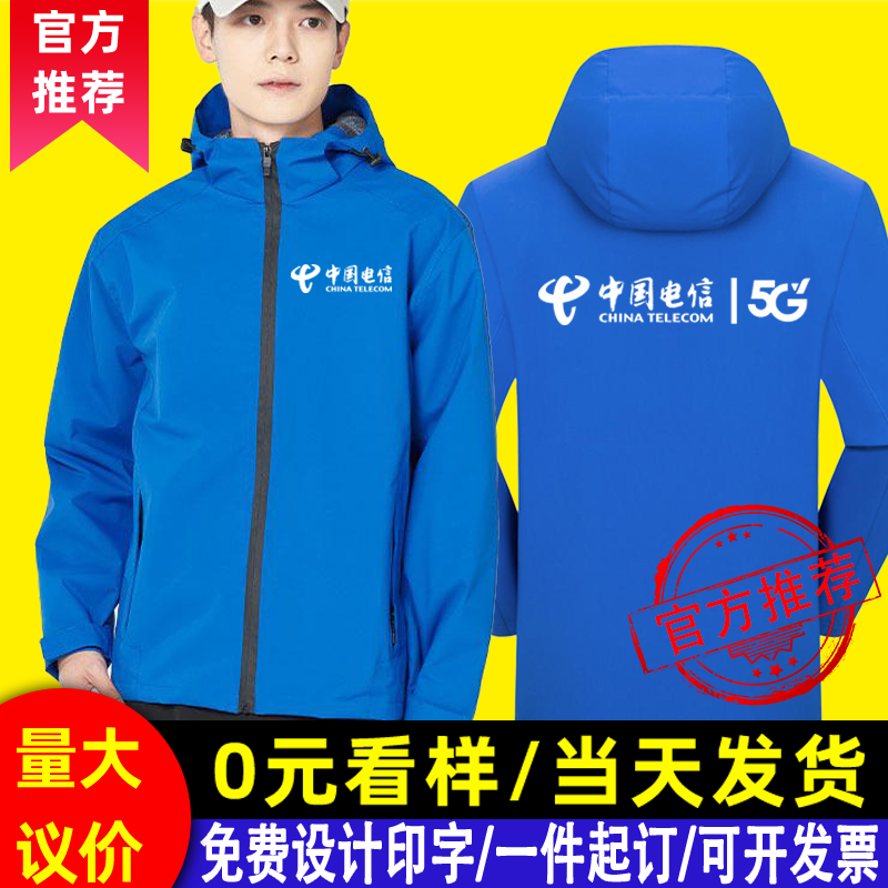 中国电信5G冲锋衣定制秋冬三合一加厚外套冬季户外工作服印字logo,个性定制/设计服务/DIY,冲锋衣定制/加工,淘宝优惠券,粉丝福利购,淘宝优惠卷