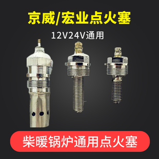 包邮京威柴暖点火塞南风宏业柴暖锅炉预热塞汽车驻车加热器火花塞