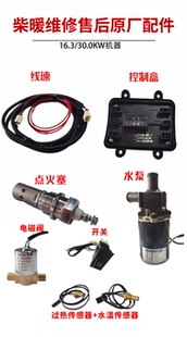 包邮宏业柴暖锅炉售后配件点火塞电磁阀线束驻车加热器温度传感器