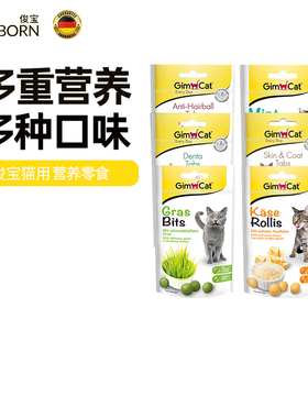 德国进口俊宝营养猫草片芝士球起司球美味补钙复合维生素猫咪零食