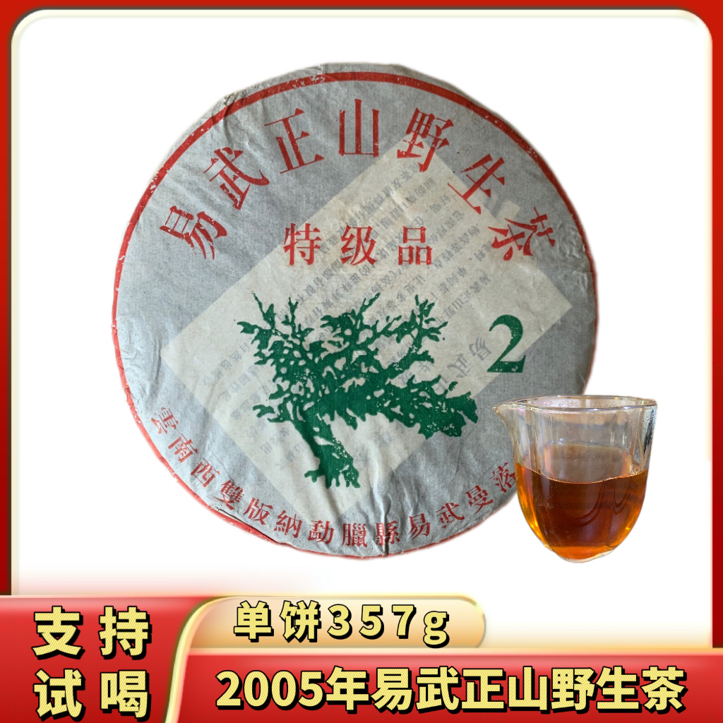 普洱茶2005年易武正山野生茶正宗绿大树特级品普洱生茶高香口粮茶