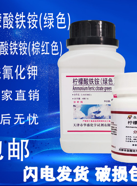 柠檬酸铁铵AR500g绿色棕红色分析纯铁氰化钾化工原料实验用品