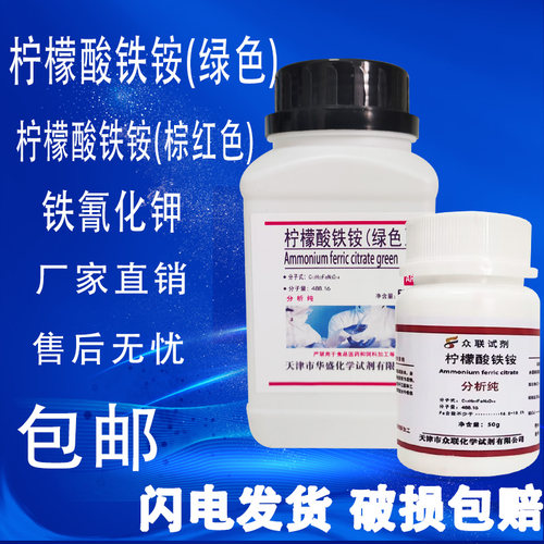 柠檬酸铁铵AR500g绿色棕红色分析纯铁氰化钾化工原料实验用品