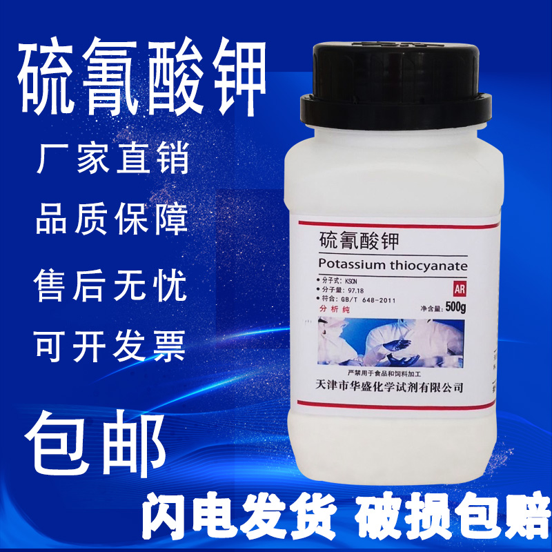 硫氰酸钾 AR500g 硫氰化钾分析纯玫瑰红酸钾KSCN化学试剂化工原料