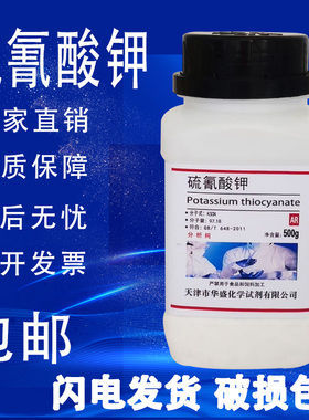 硫氰酸钾 AR500g 硫氰化钾分析纯玫瑰红酸钾KSCN化学试剂化工原料