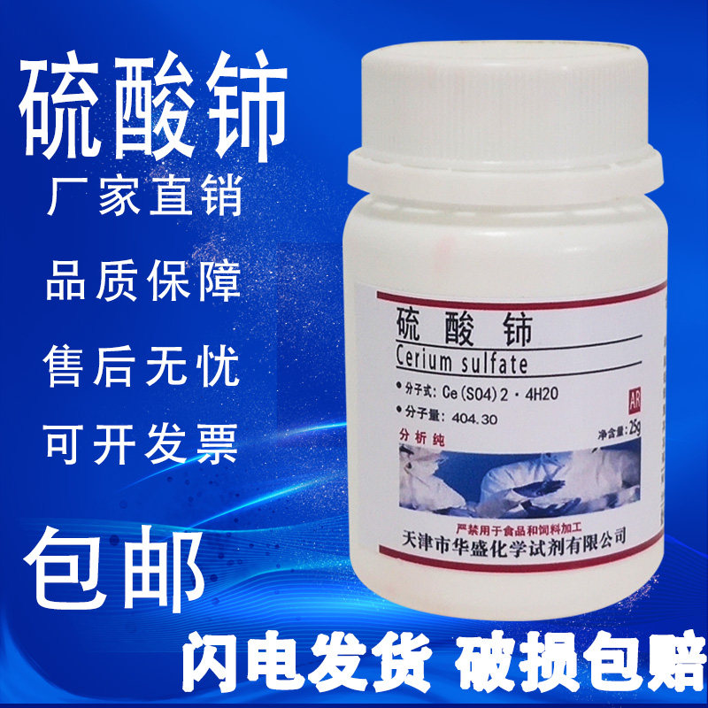 硫酸铈 硫酸高铈25g 分析纯AR 实验化学试剂四水合硫酸高铈包邮