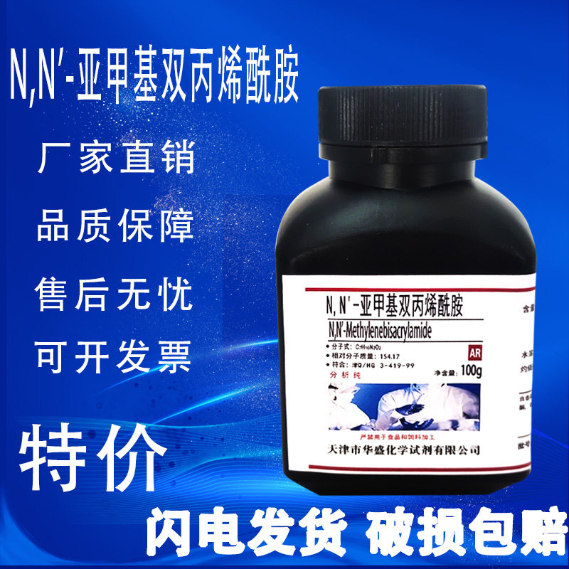 N,N'-亚甲基双丙烯酰胺500g MBA 次甲基双丙烯酰胺分析纯化学试剂,工业油品/胶粘/化学/实验室用品,试剂,淘宝优惠券,粉丝福利购,淘宝优惠卷