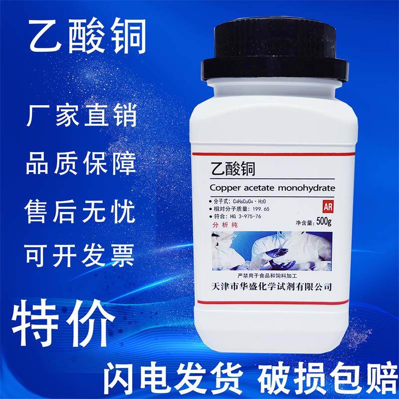 醋酸铜ar500g乙酸铜化学试剂分析纯化工原料实验用品污水处理专业
