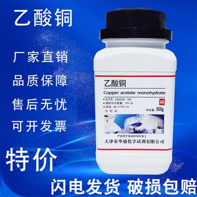 醋酸铜AR500g乙酸铜化学试剂分析纯化工原料实验用品污水处理专业