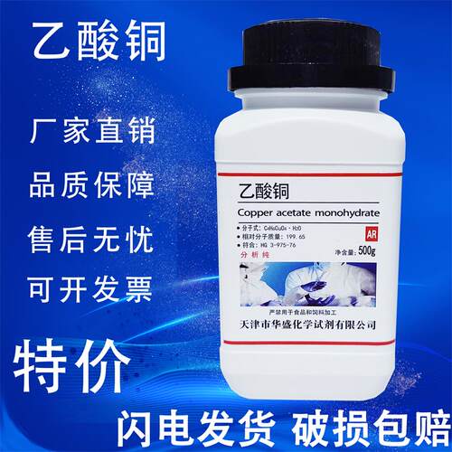 醋酸铜AR500g乙酸铜化学试剂分析纯化工原料实验用品污水处理专业