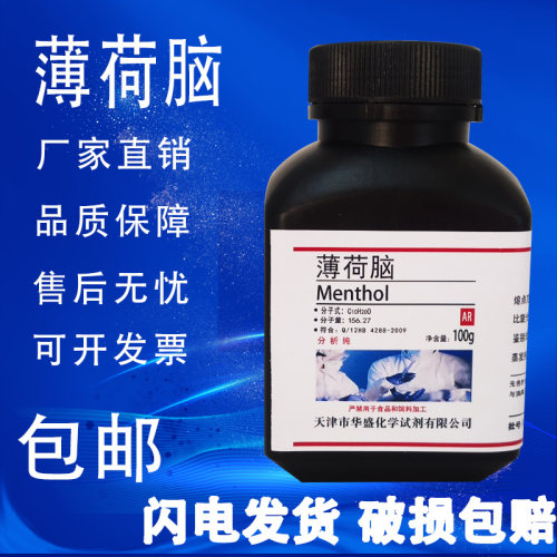 薄荷脑100g薄荷醇AR分析纯