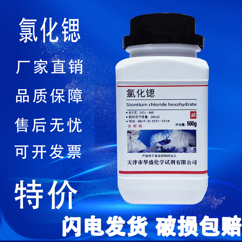 氯化锶 AR500g 六水氯化锶 分析纯 SrCl2 化学试剂原料实验用品,工业油品/胶粘/化学/实验室用品,试剂,淘宝优惠券,粉丝福利购,淘宝优惠卷