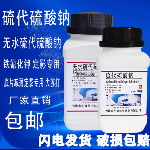 硫代硫酸钠500g底片减薄定影专用大苏打定影专用铁氰化钾包邮
