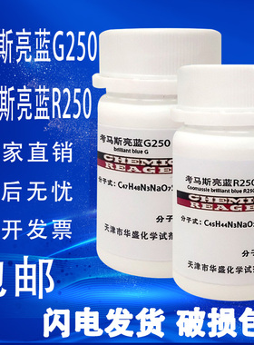考马斯亮蓝G250 考马斯亮蓝R250 实验试剂FMP酸性兰83亮兰染色剂