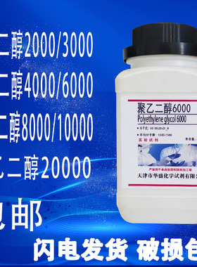 聚乙二醇2000/3000/4000/6000/8000/10000/20000PEG活性剂包邮