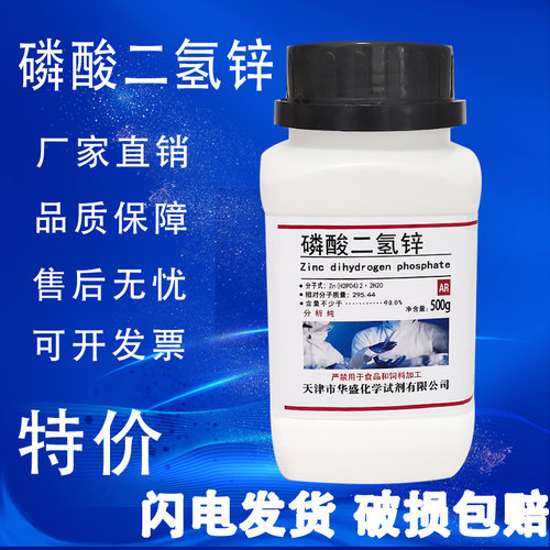 磷酸二氢锌化学试剂AR分析纯