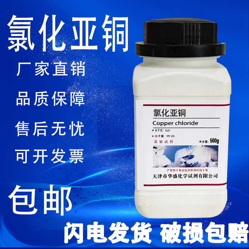 氯化亚铜 500g克 分析纯AR化学实验试剂 高品质科研试剂 现货包邮