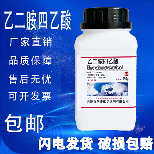 乙二胺四乙酸化学试剂实验用品