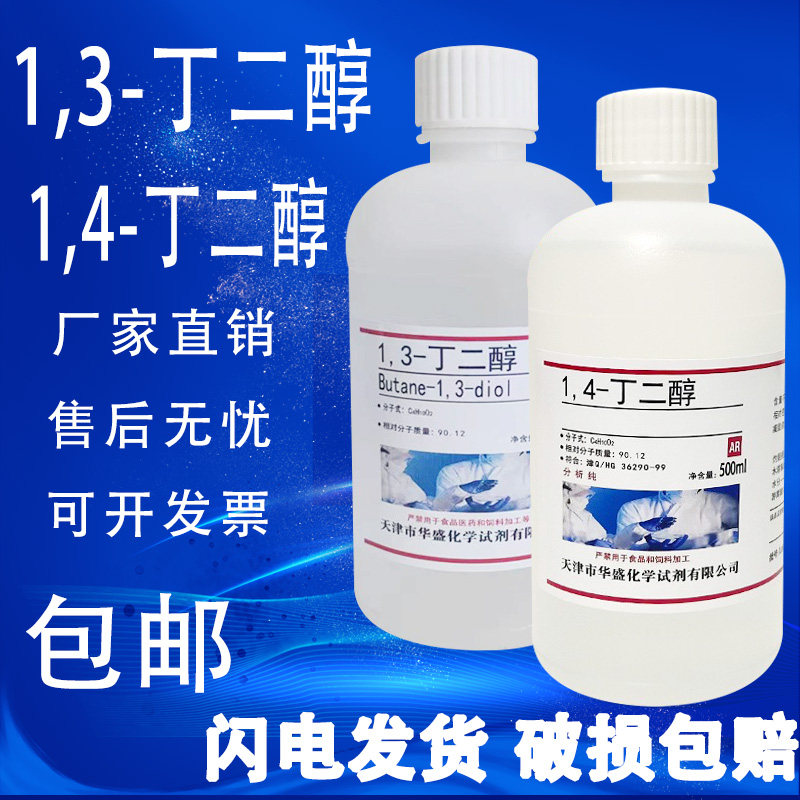 1,3-丁二醇1,4-丁二醇500g/瓶1,3-二羟基丁烷化学实验试剂包邮