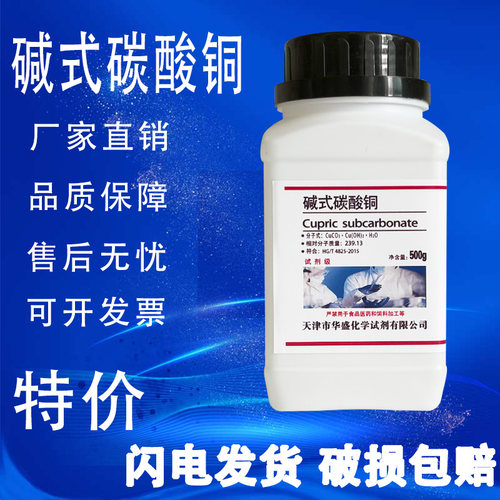 碱式碳酸铜分析纯AR500g电镀铜绿