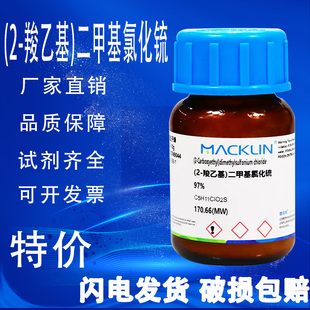 麦克林 DMPT诱鱼剂高纯度 二甲基-β-丙酸噻亭 特价促销