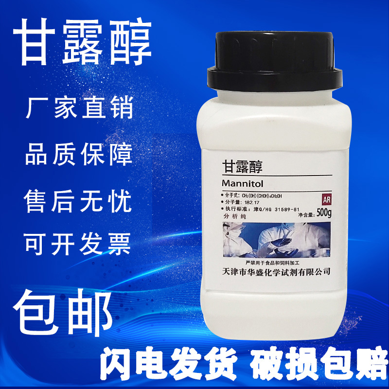 甘露醇 AR 分析纯 化学实验试剂 500g 科研实验用品 高品质原料