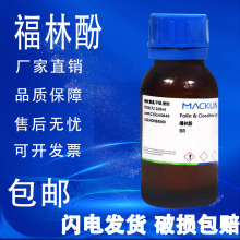 福林酚试剂 生物试剂 麦克林 25ml100ml 500ml包邮BR 生物技术级