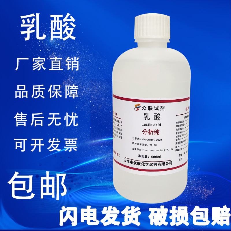 乳酸分析纯AR500g 2-羟基丙酸DL-α-羟基丙酸消毒防腐剂化学试剂