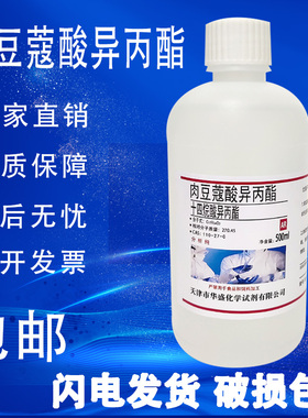 肉豆蔻酸异丙酯 十四烷酸异丙酯 IPM 实验室专用试剂 包邮