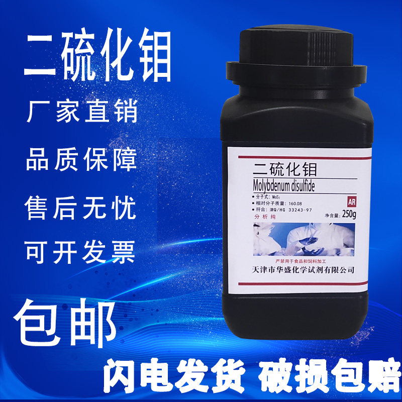 二硫化钼粉末 分析纯国药化学试剂润滑脂润滑剂实验室用品原料