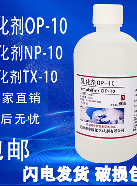 OP10乳化剂 NP/TX-10分析纯500ml 烷基酚聚氧乙烯醚实验试剂包邮