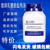 煌绿乳糖胆盐肉汤 培养基250g实验室试剂琼脂培养基生物检验 BGLB
