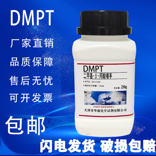 dmpt诱鱼剂高纯度250g