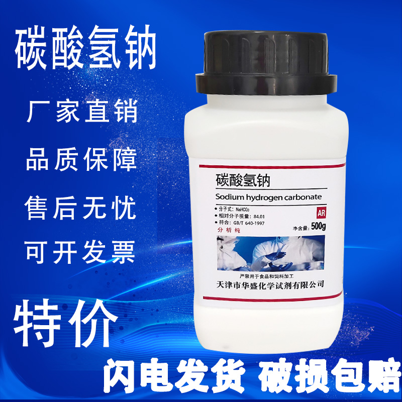 碳酸氢钠粉末AR分析纯实验试剂GR优级纯清洁去污除垢小苏打粉500g
