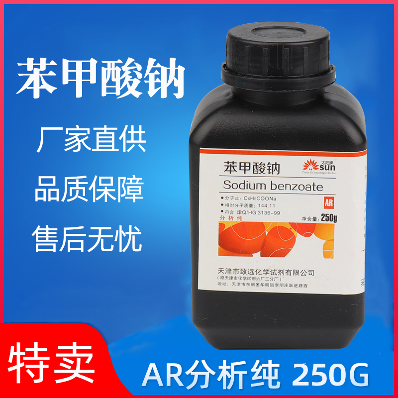 苯甲酸钠 分析纯 安息香酸钠 防腐剂 AR250g化学试剂化工原料促销 工业油品/胶粘/化学/实验室用品 试剂 原图主图