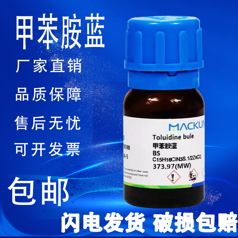 甲苯胺蓝  BS 麦克林试剂 CAS号: 6586-04-5甲苯胺兰 生物染色剂