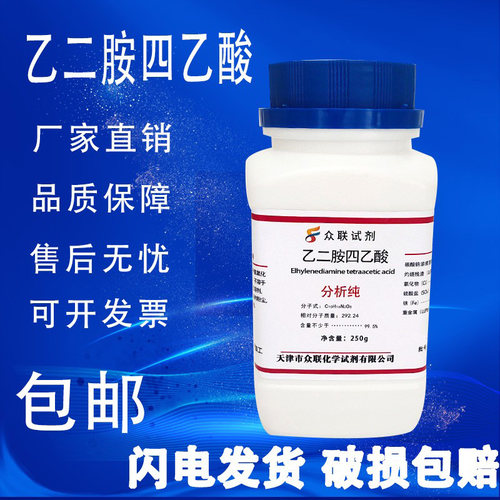 乙二胺四乙酸化学试剂实验用品