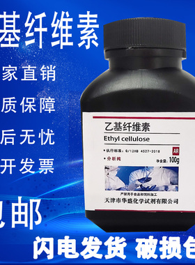 乙基纤维素 AR 分析纯 100g 化学试剂CHO高品质实验室用 现货包邮
