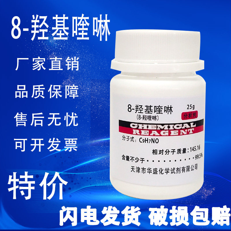 8-羟基喹啉 25g 8-羟喹啉 分析纯 化学试剂 AR实验室科研用品原料,工业油品/胶粘/化学/实验室用品,试剂,淘宝优惠券,粉丝福利购,淘宝优惠卷