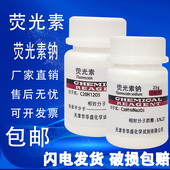 荧光素荧光黄AR25g荧光素钠染色剂化工原料实验用品化学试剂 包邮