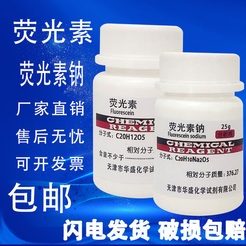 荧光素25g荧光素钠染色剂指示剂