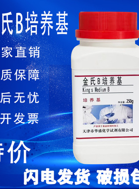 金氏B培养基 King’s B250g/瓶检测假单胞菌的荧光素化学试剂促销