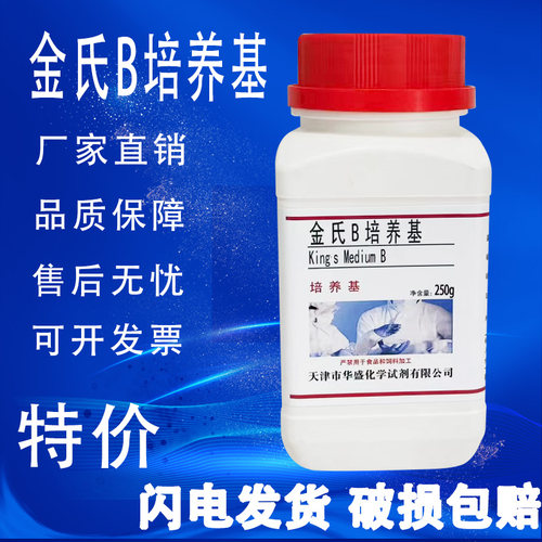 金氏B培养基 King’s B250g/瓶检测假单胞菌的荧光素化学试剂促销