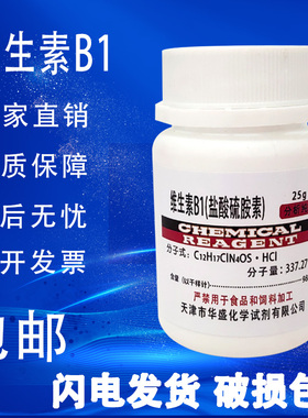 维生素B1 盐酸硫胺素 BR25g 盐酸噻胺VB1组培实验试剂 现货包邮
