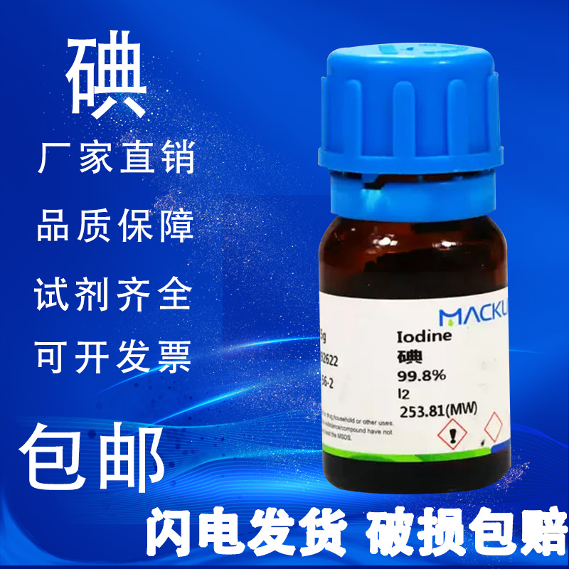 碘 碘单质 99.8% SP光谱纯 99.99 99.995麦克林试剂 包邮