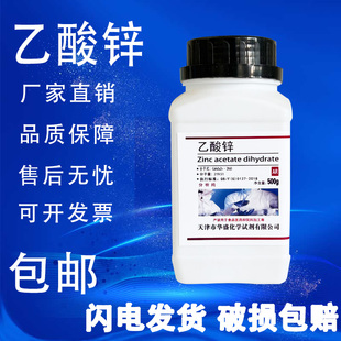 包邮 乙酸锌 化学试剂 醋酸锌 分析纯 AR500g 化工原料 实验用品