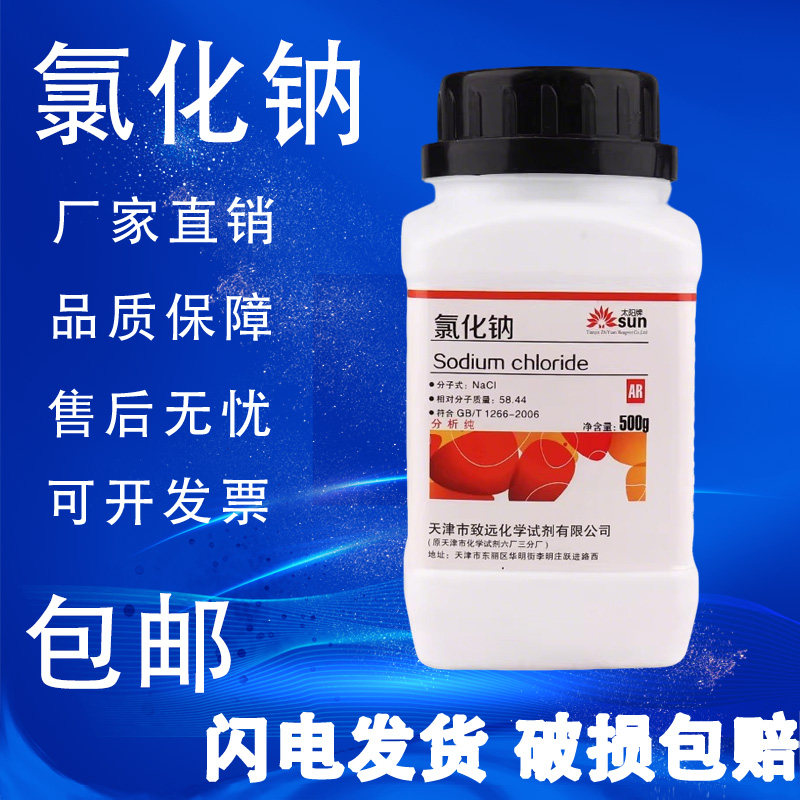 氯化钠分析纯AR国药试剂工业盐500gGR优级纯实验盐雾试验氯化钠